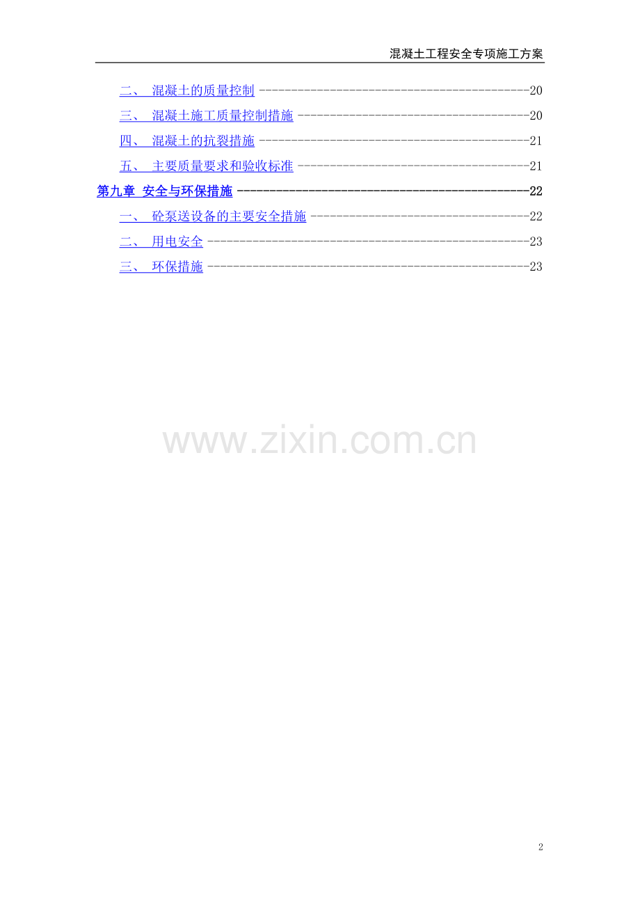 泵送商品混凝土施工方案.doc_第3页