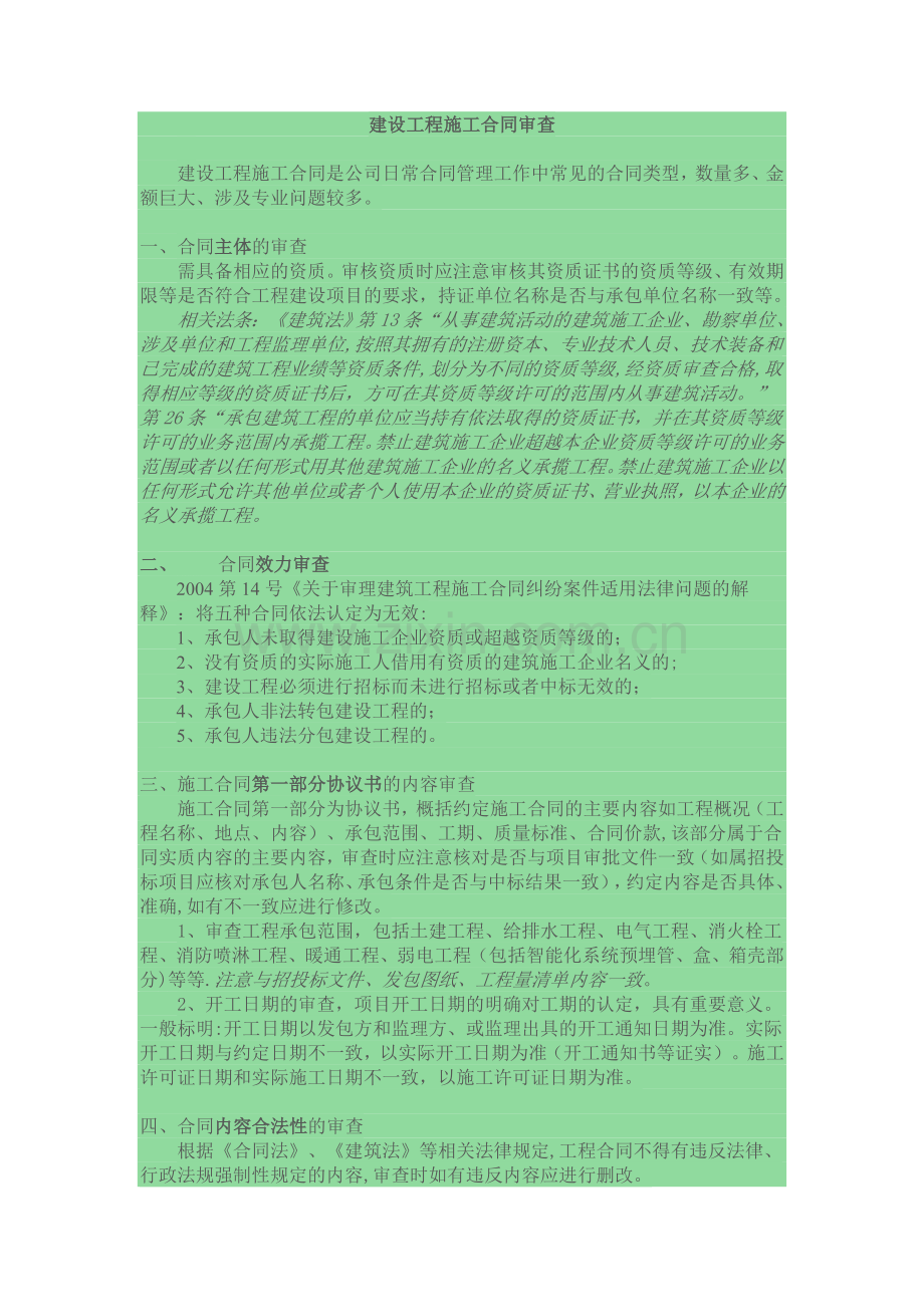 建设工程施工合同审查指引.doc_第1页