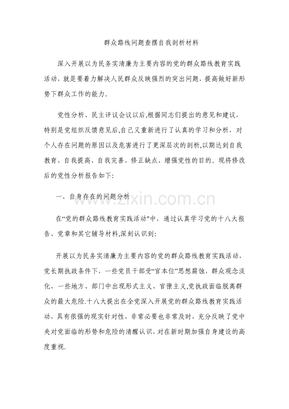 群众路线问题查摆自我剖析材料.doc_第1页