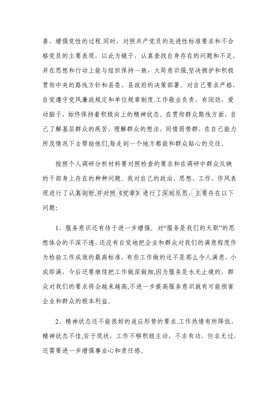 群众路线问题查摆自我剖析材料.doc_第3页