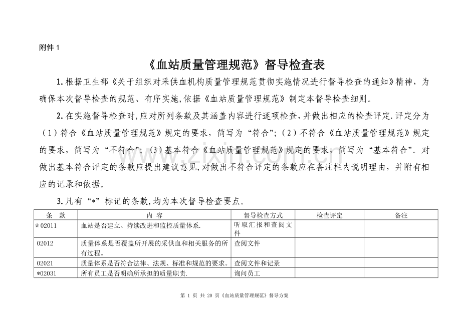 血站质量管理规的范审核评定标准.doc_第1页