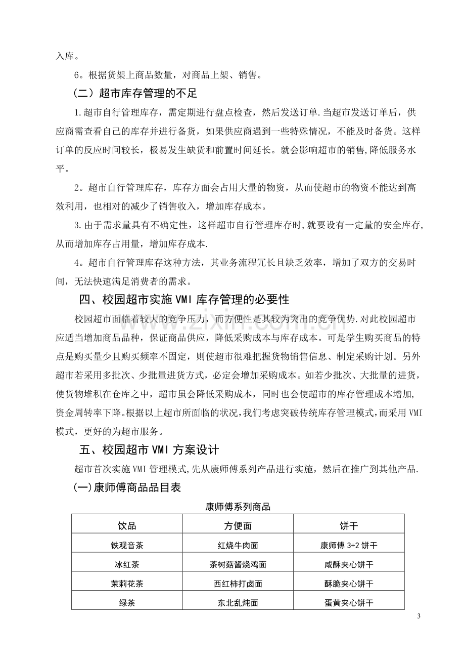 校园超市VMI设计方案8xin.doc_第3页