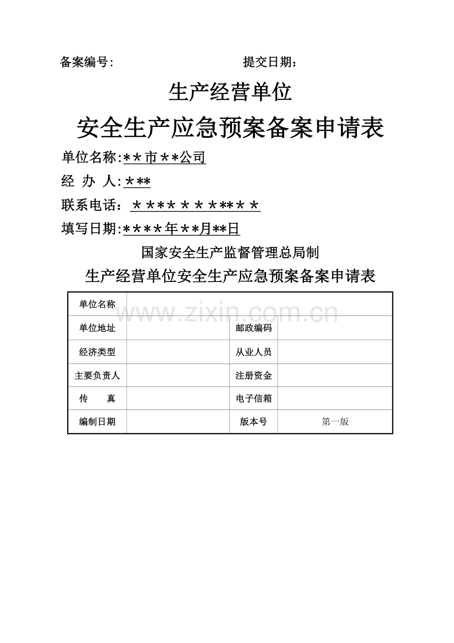 应急预案备案申请表范文-(1).doc_第1页