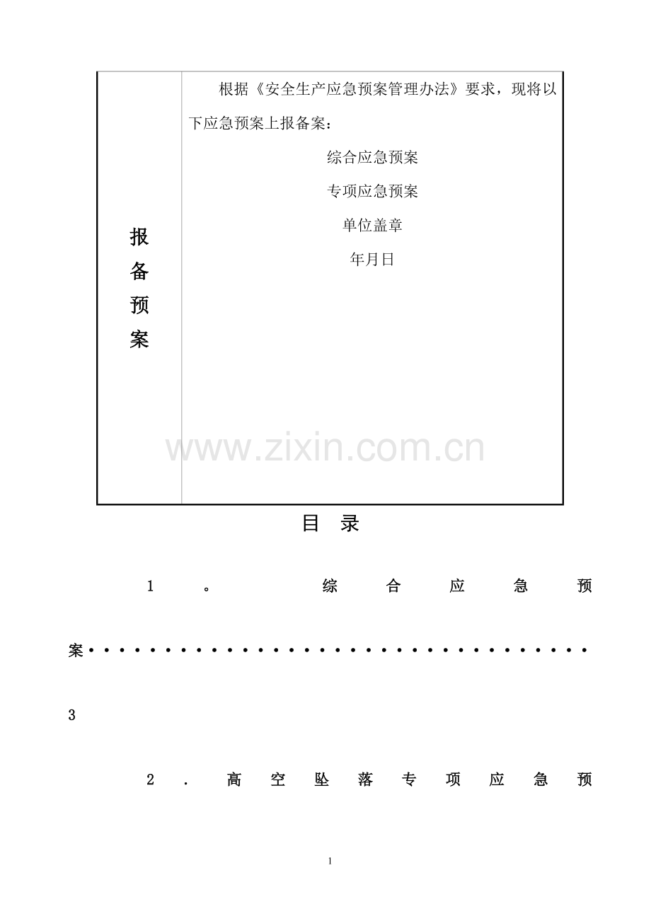 应急预案备案申请表范文-(1).doc_第2页