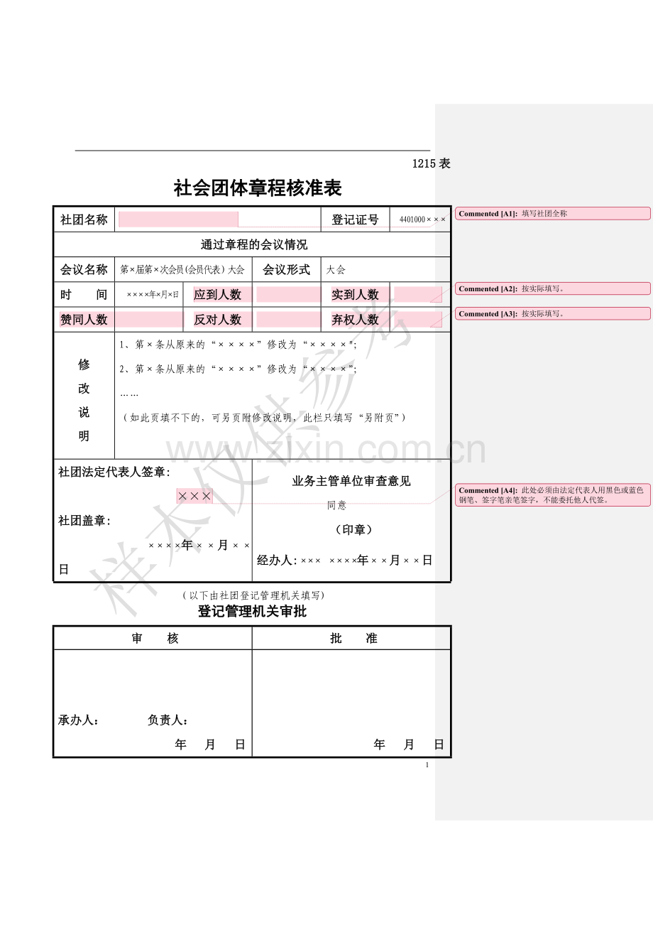 社会团体章程核准表.doc_第1页