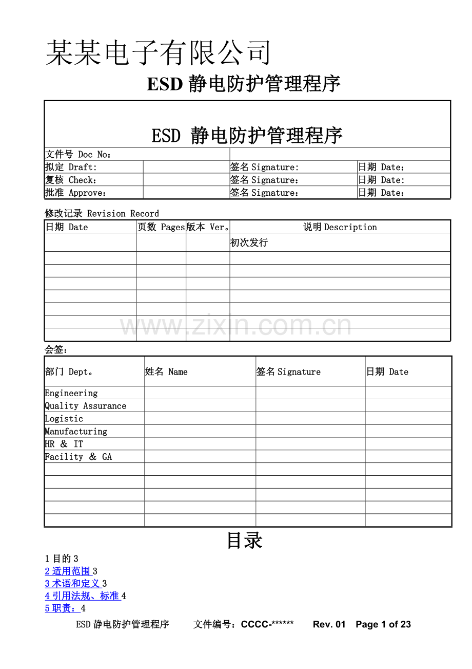 某-ESD静电防护管理程序.doc_第1页