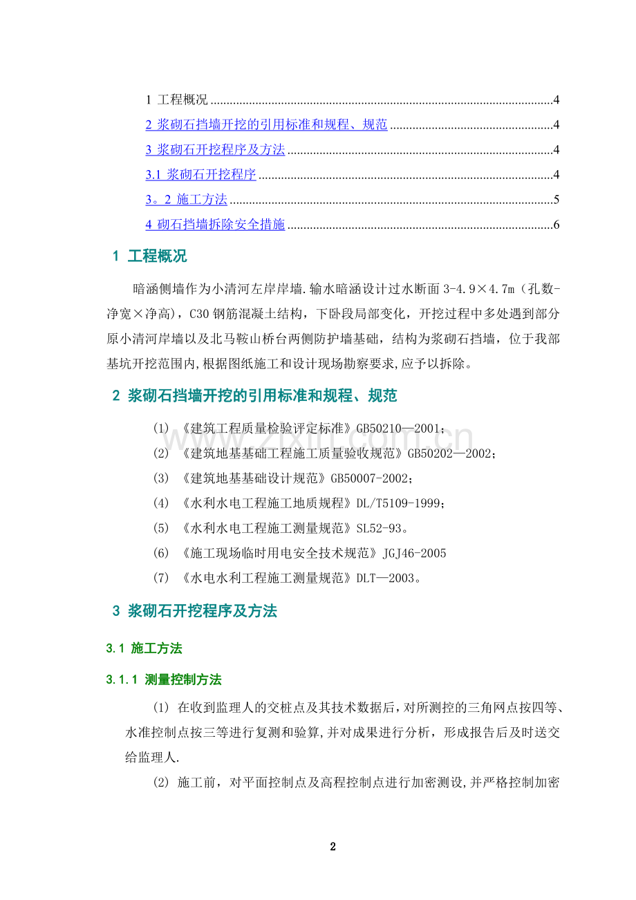 浆砌石挡墙拆除施工技术方案.doc_第2页