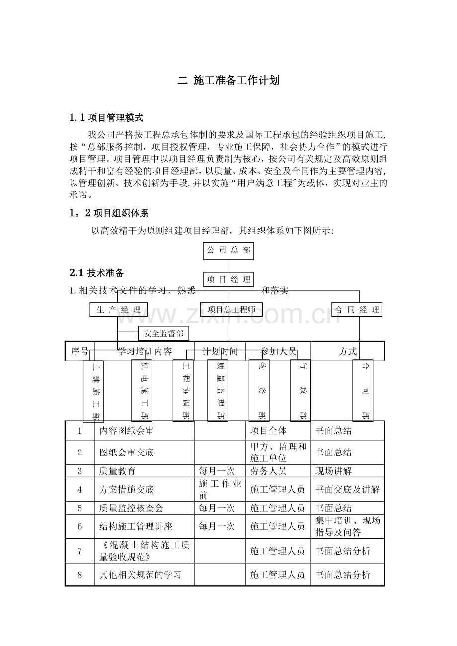 二-施工准备工作计划.doc_第1页