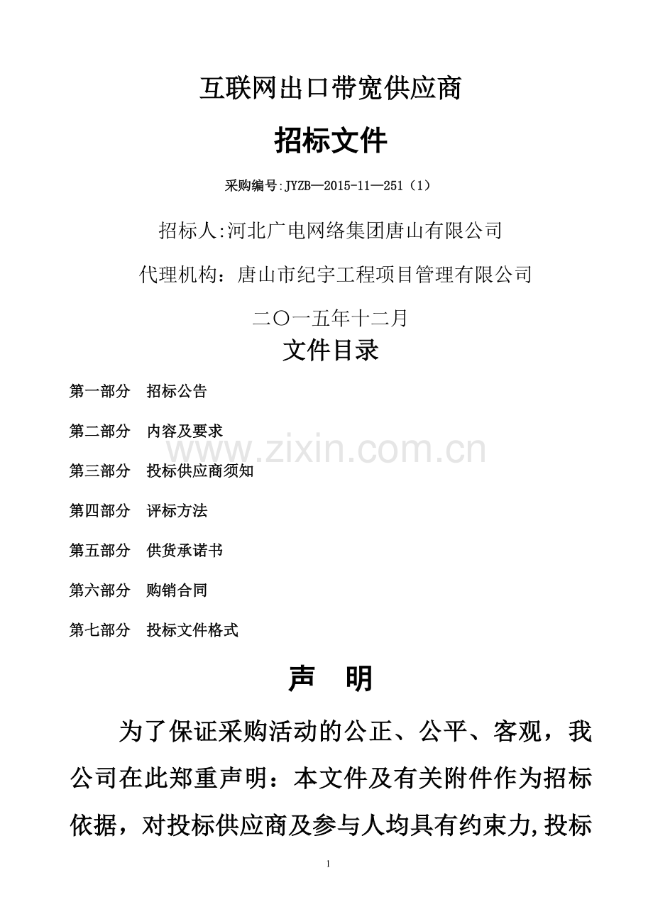 互联网出口带宽供应商招标文件.doc_第1页