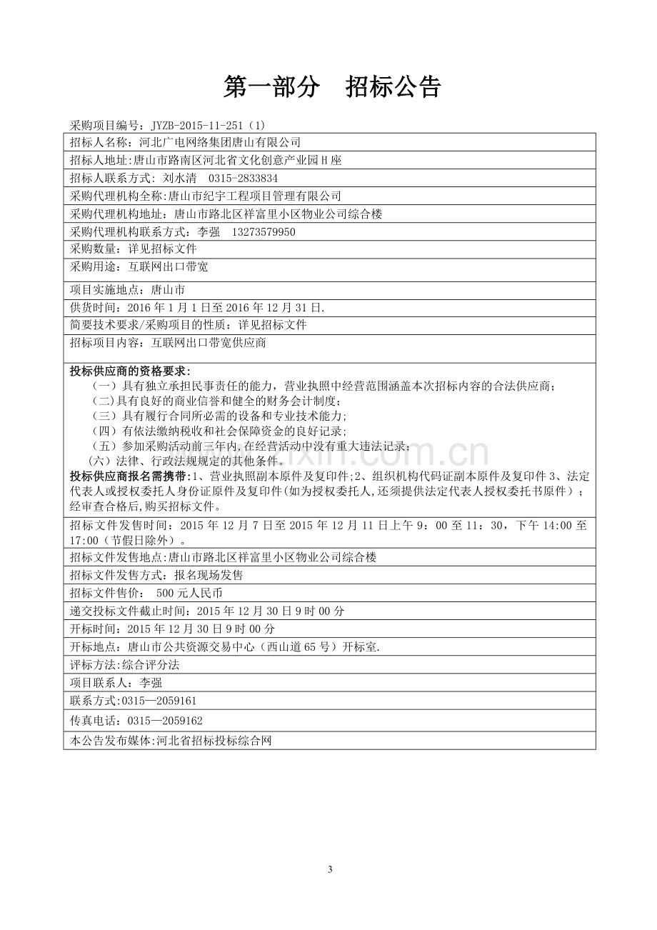 互联网出口带宽供应商招标文件.doc_第3页