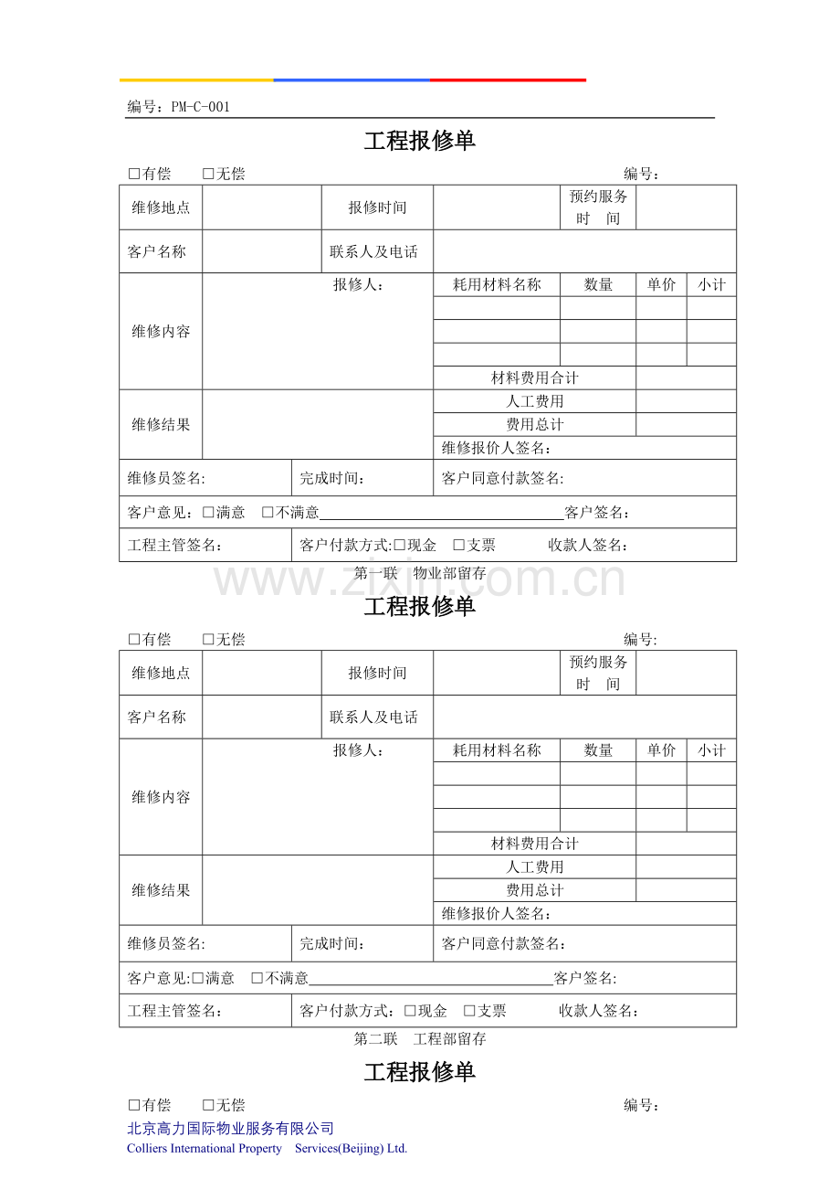 物业公司工程报修单.doc_第1页