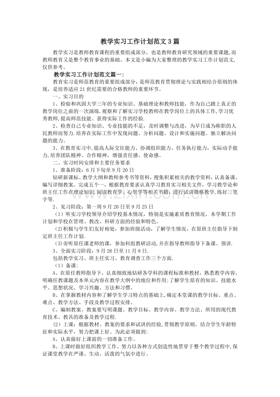 教学实习工作计划范文3篇.doc_第1页