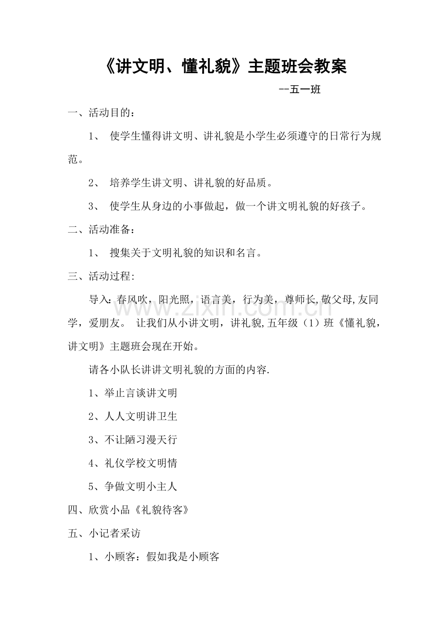 讲文明懂礼貌主题班会教案.docx_第1页