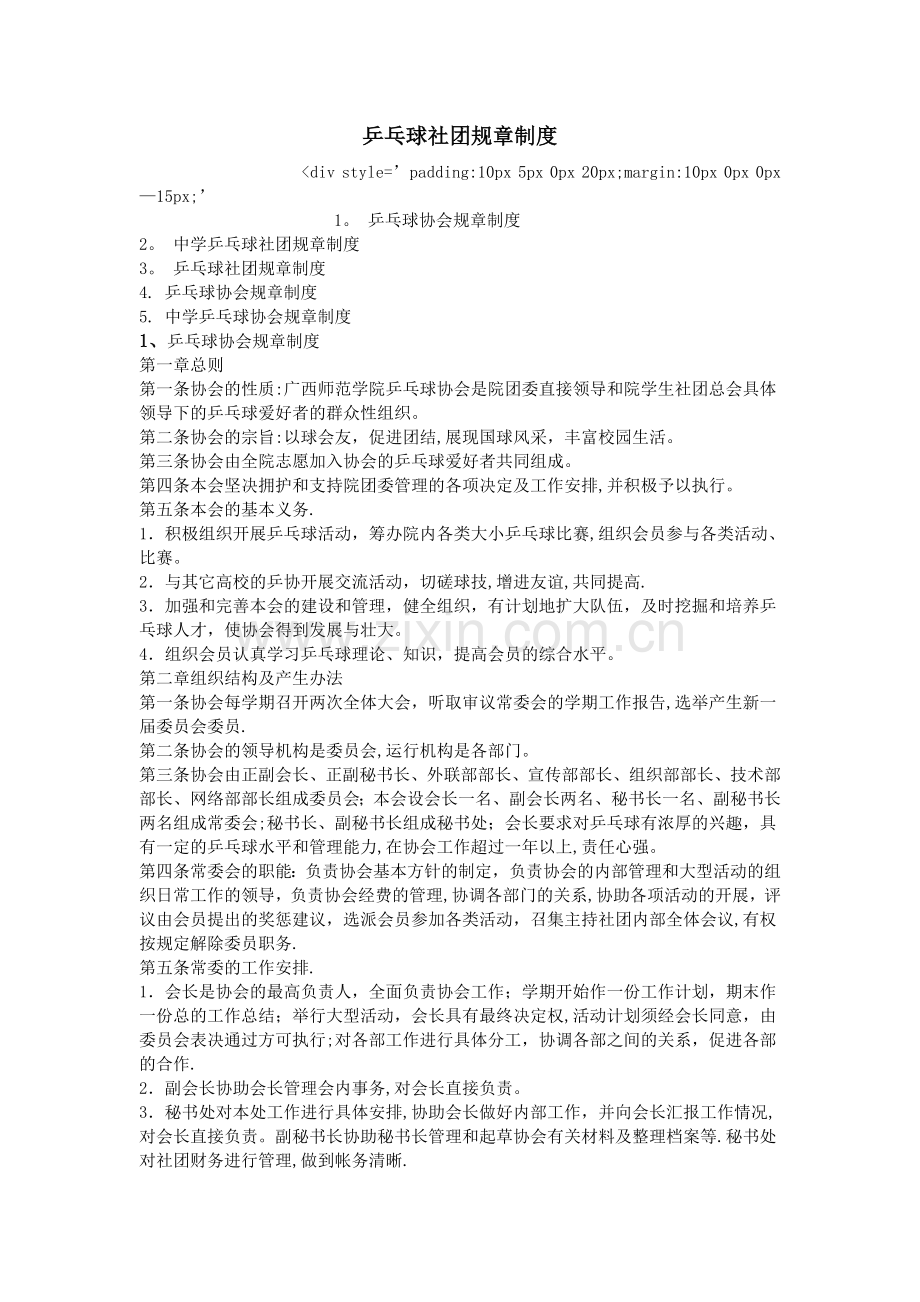 乒乓球社团规章制度.doc_第1页