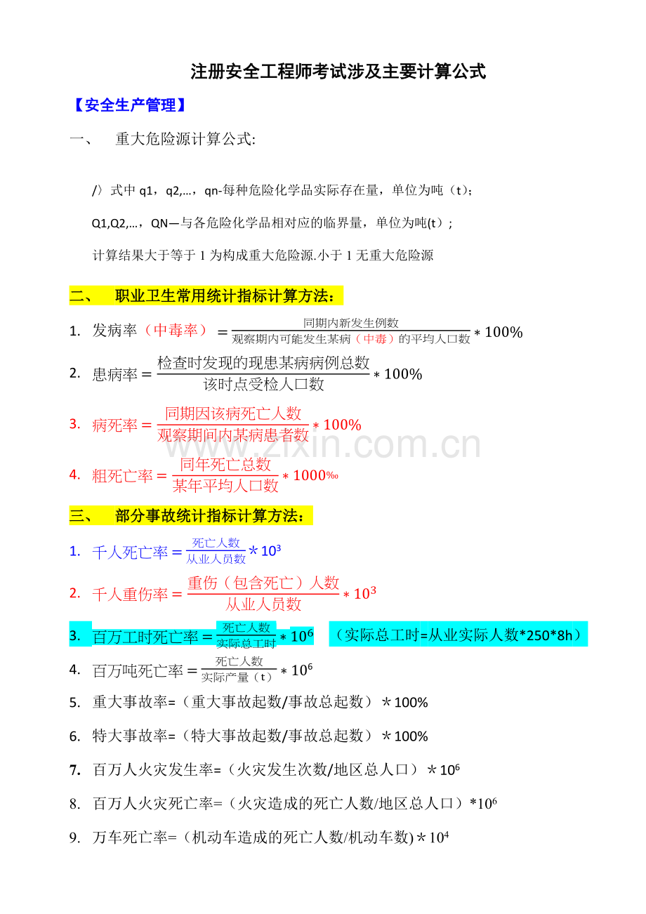 注册安全工程师考试涉及主要计算公式.docx_第1页