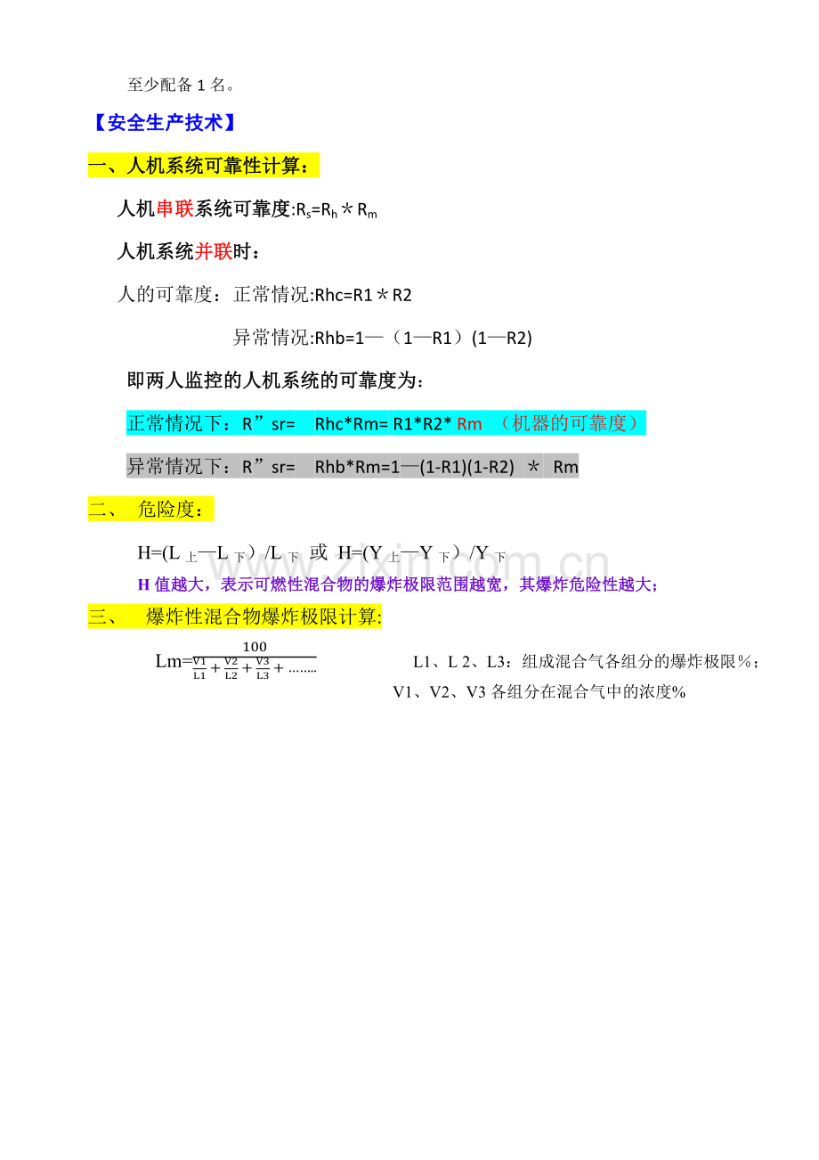 注册安全工程师考试涉及主要计算公式.docx_第3页