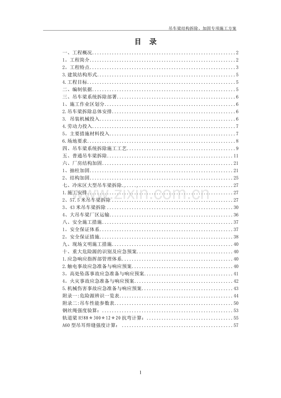 行车梁拆除及加固方案.doc_第1页