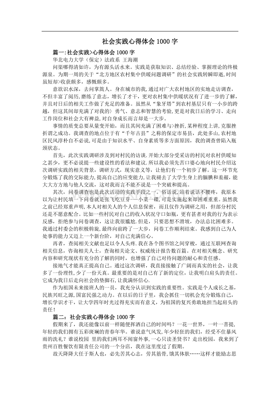 社会实践心得体会1000字.doc_第1页