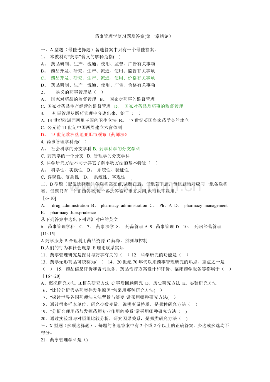 药事管理学复习题及答案.doc_第1页