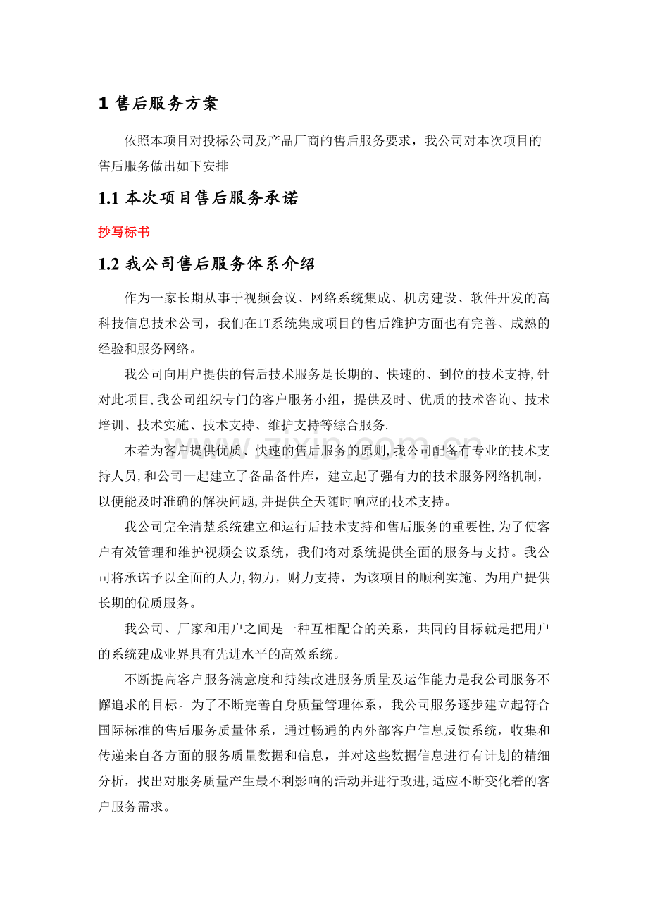 视频会议售后服务方案.doc_第1页