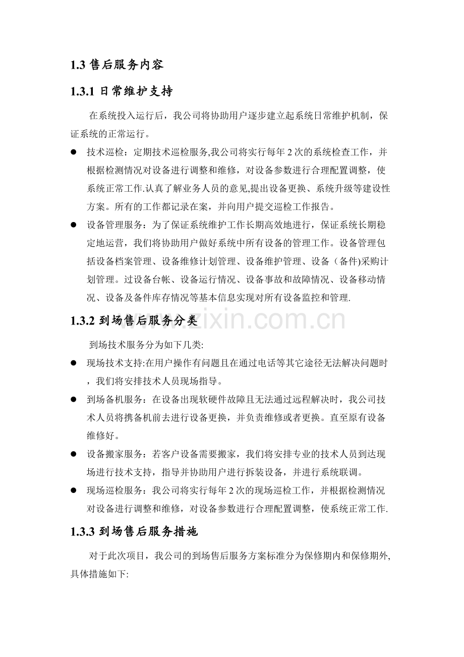 视频会议售后服务方案.doc_第3页