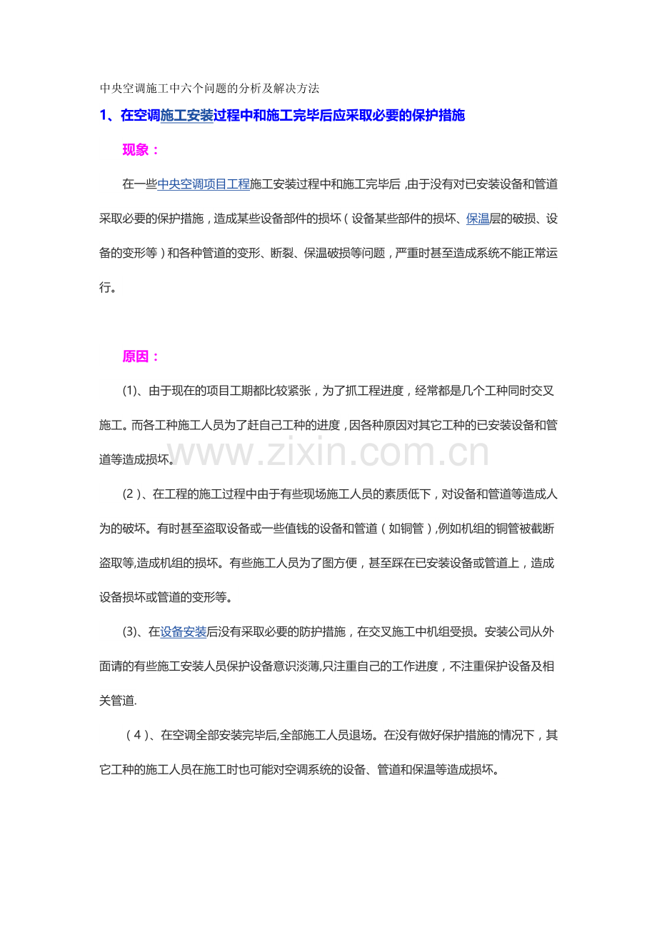 中央空调施工中六个问题的分析及解决方法.docx_第1页