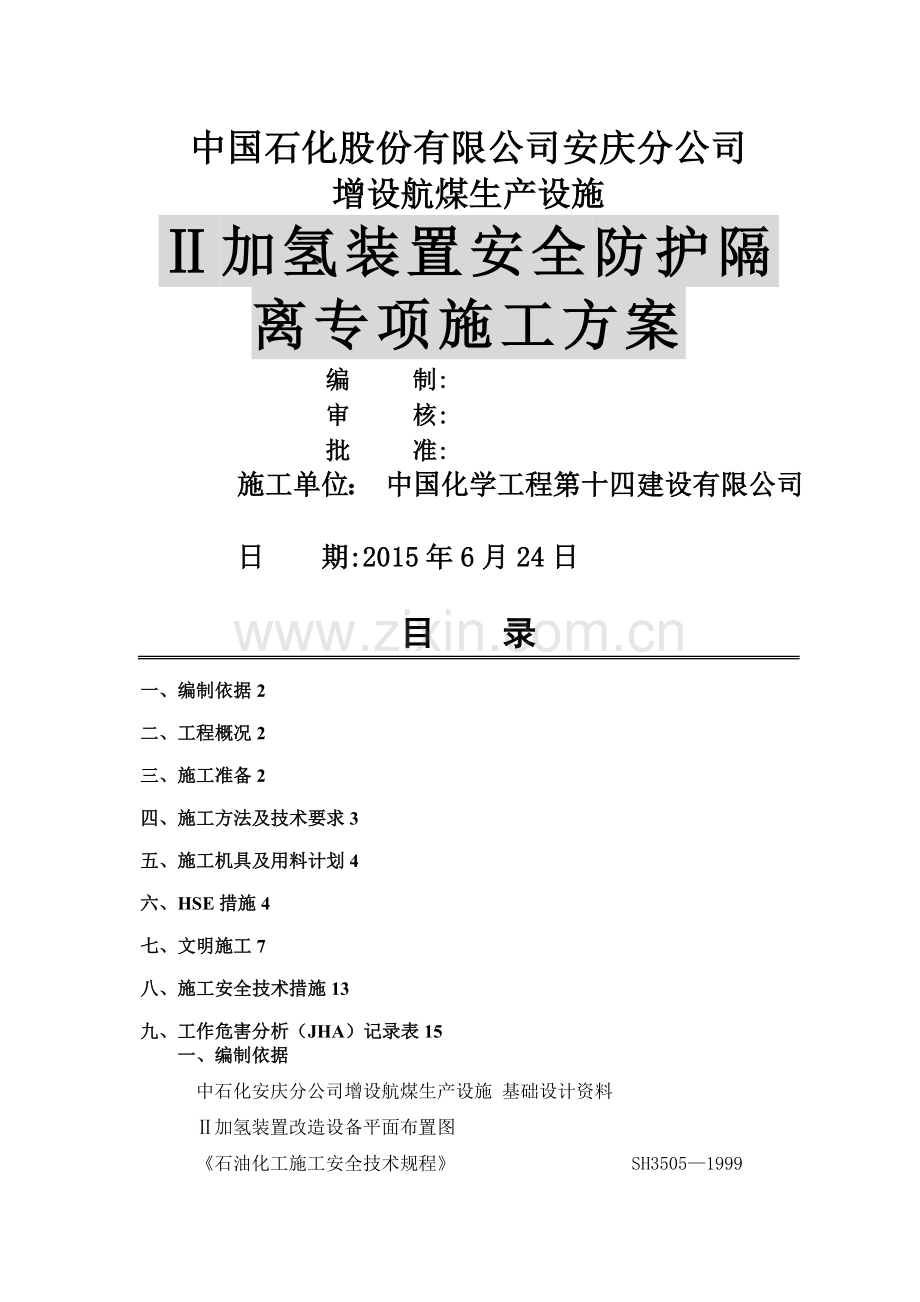 安全防护隔离方案(1).doc_第1页