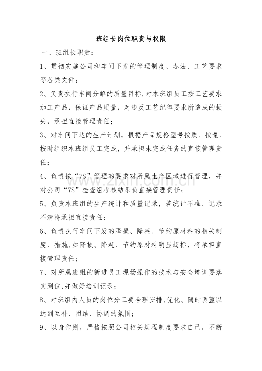 班组长岗位职责与权限.doc_第1页