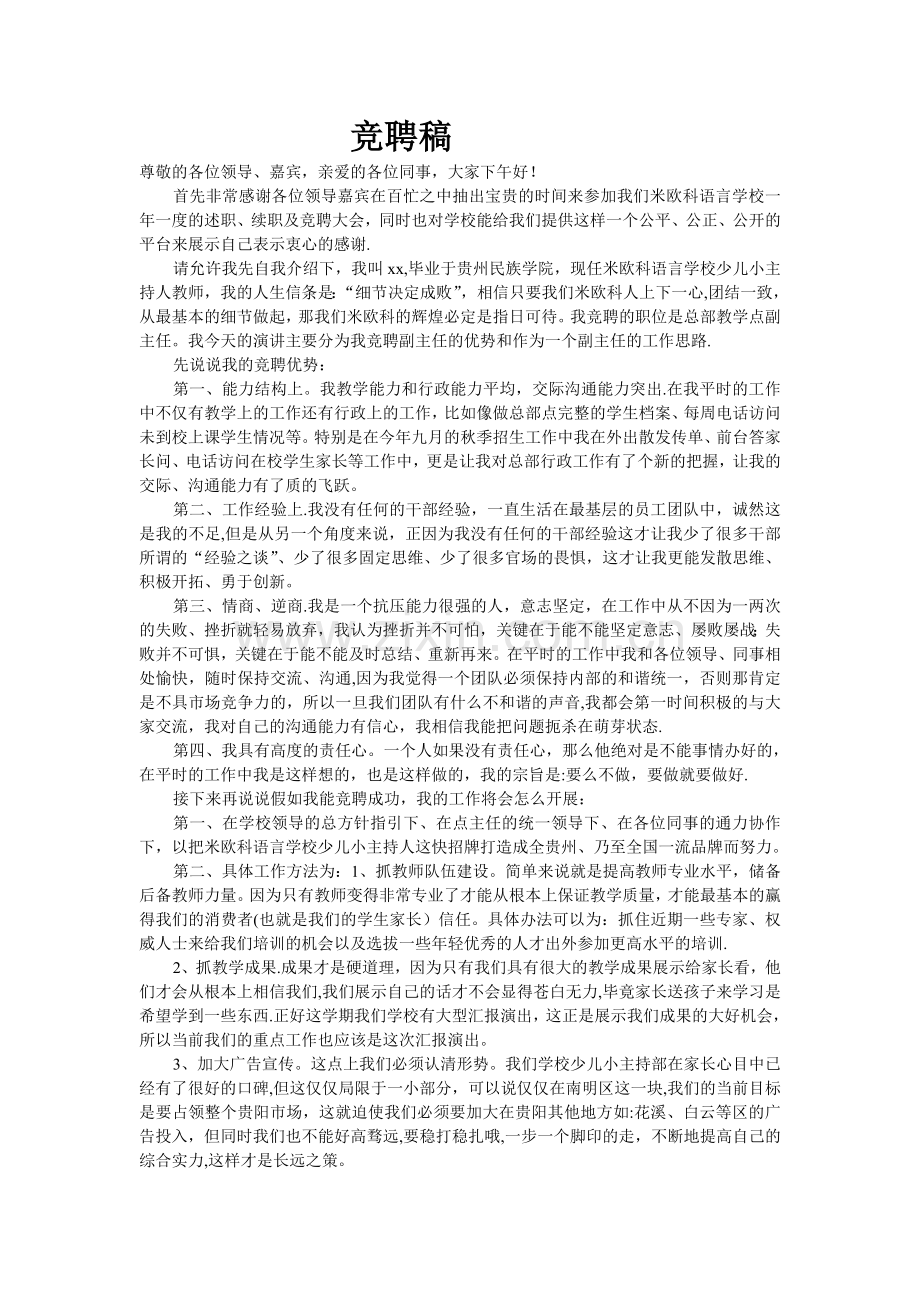 竞聘稿详细格式.doc_第1页