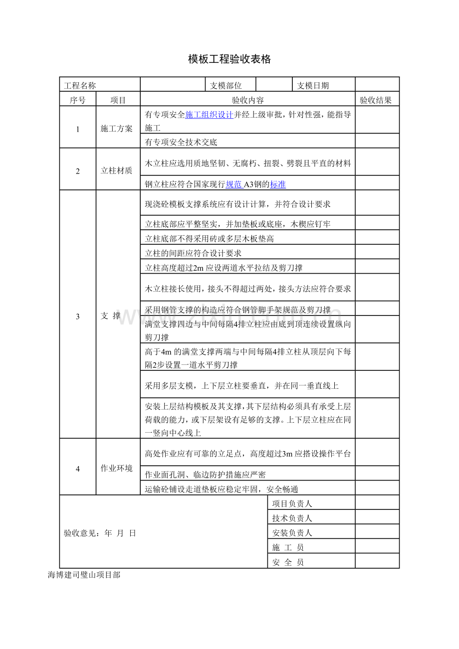 模板工程验收表格.doc_第1页