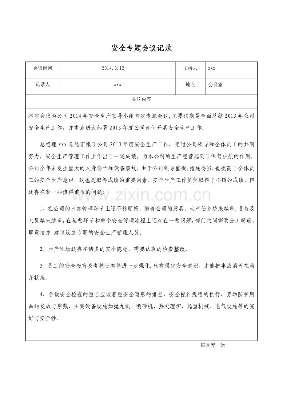 安全专题会议记录.doc_第1页