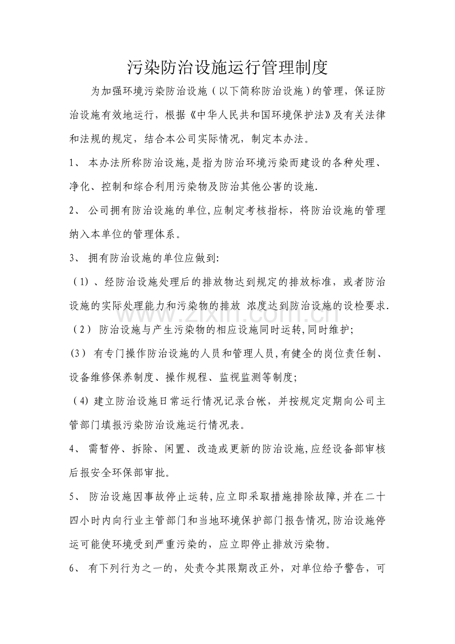 污染防治设施运行管理制度.doc_第1页