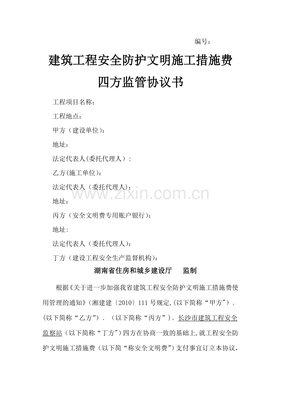 建筑工程安全防护文明施工措施费四方监管协议书.doc_第1页