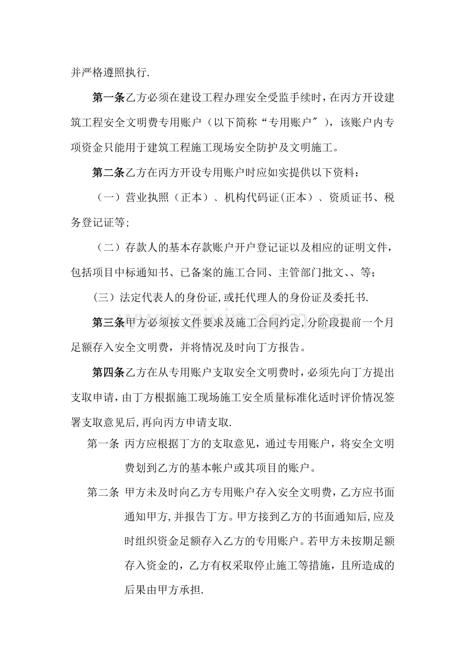 建筑工程安全防护文明施工措施费四方监管协议书.doc_第2页