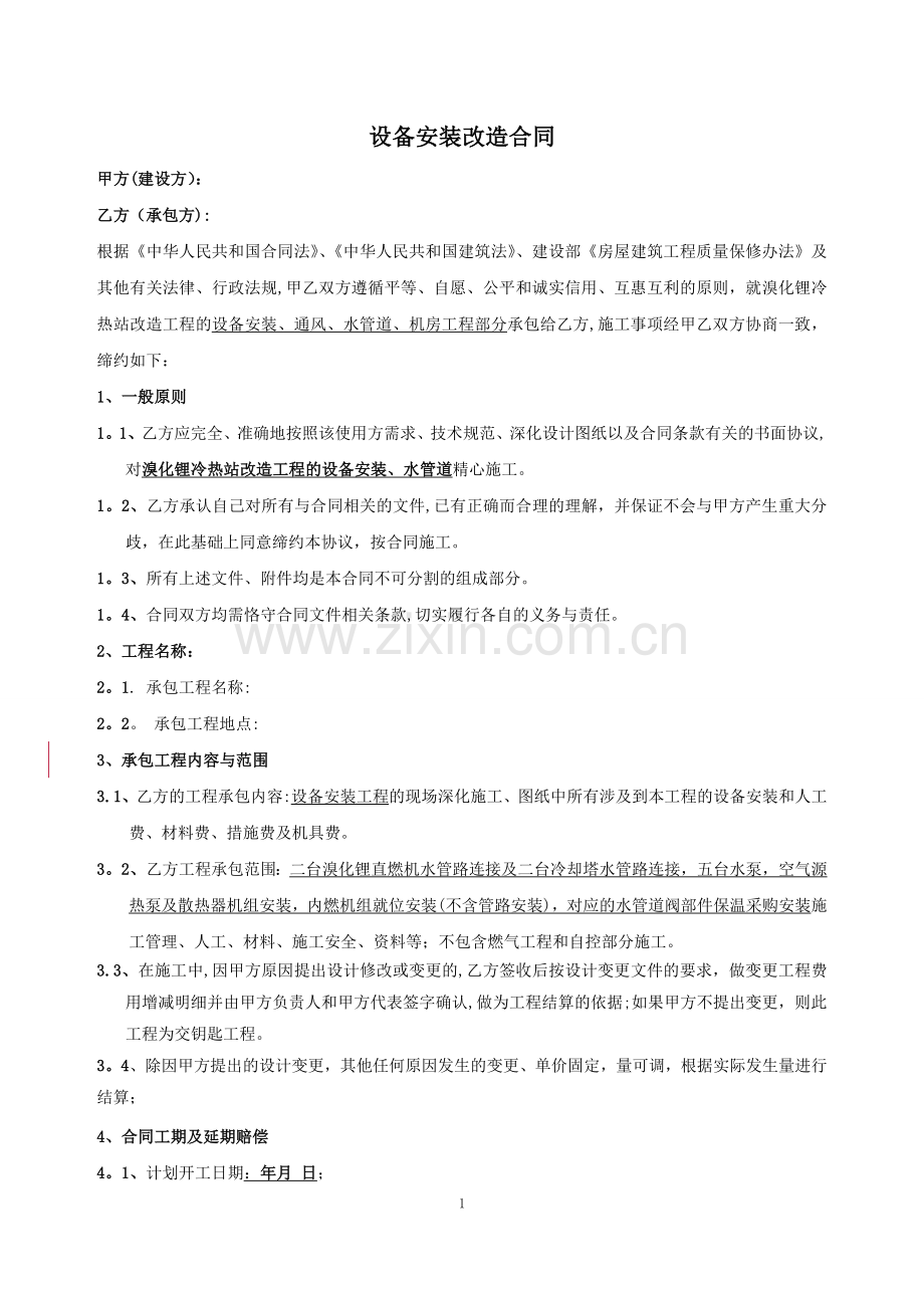 施工安装合同.doc_第1页