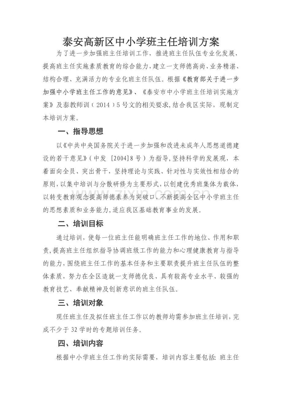 泰安高新区中小学班主任培训方案.doc_第1页