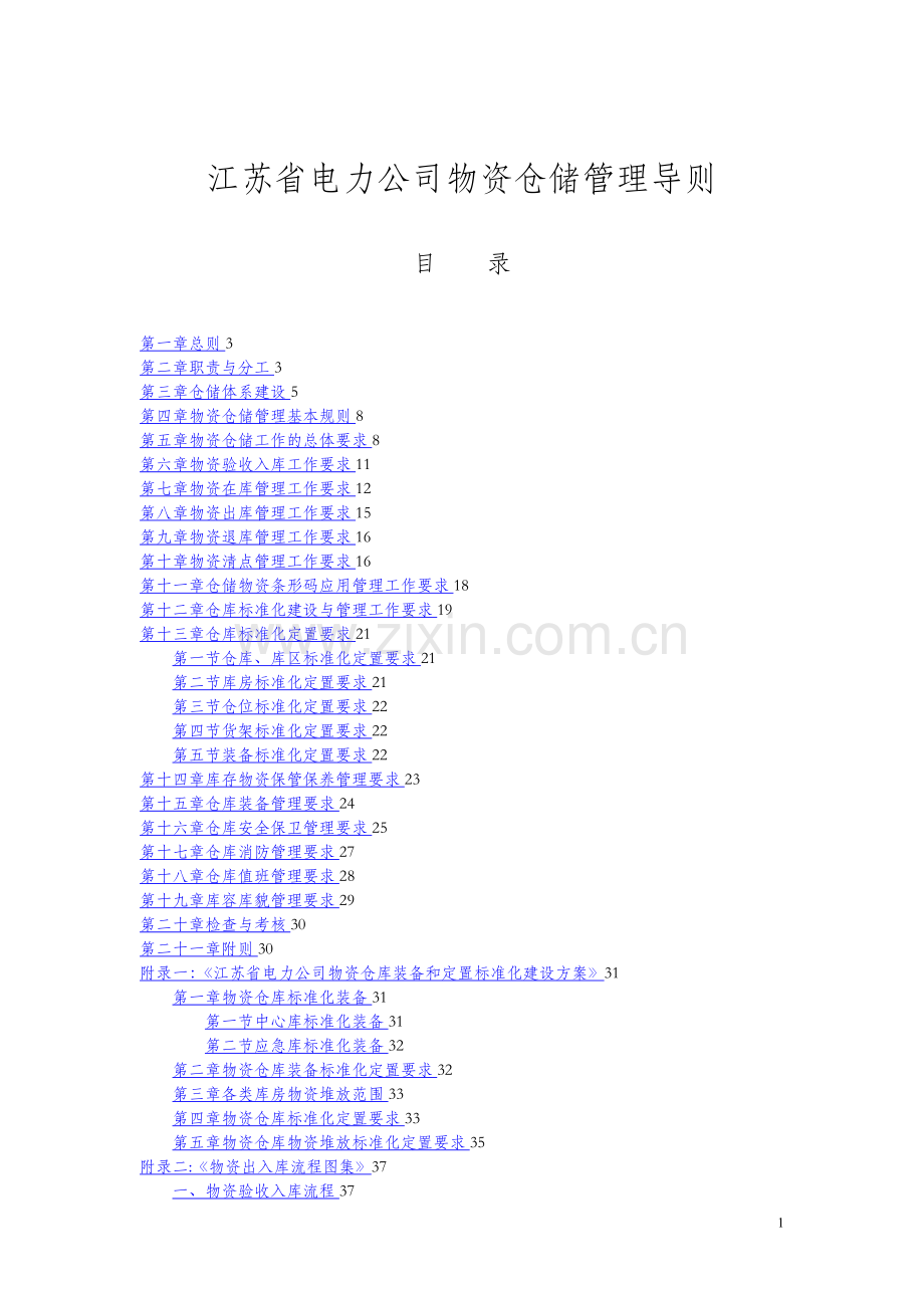 江苏省电力公司物资仓储管理导则.doc_第1页