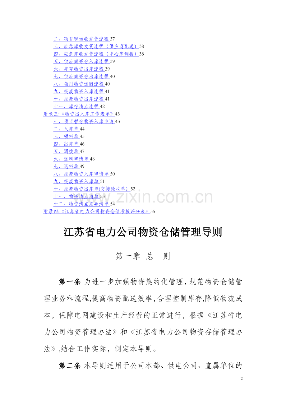 江苏省电力公司物资仓储管理导则.doc_第2页