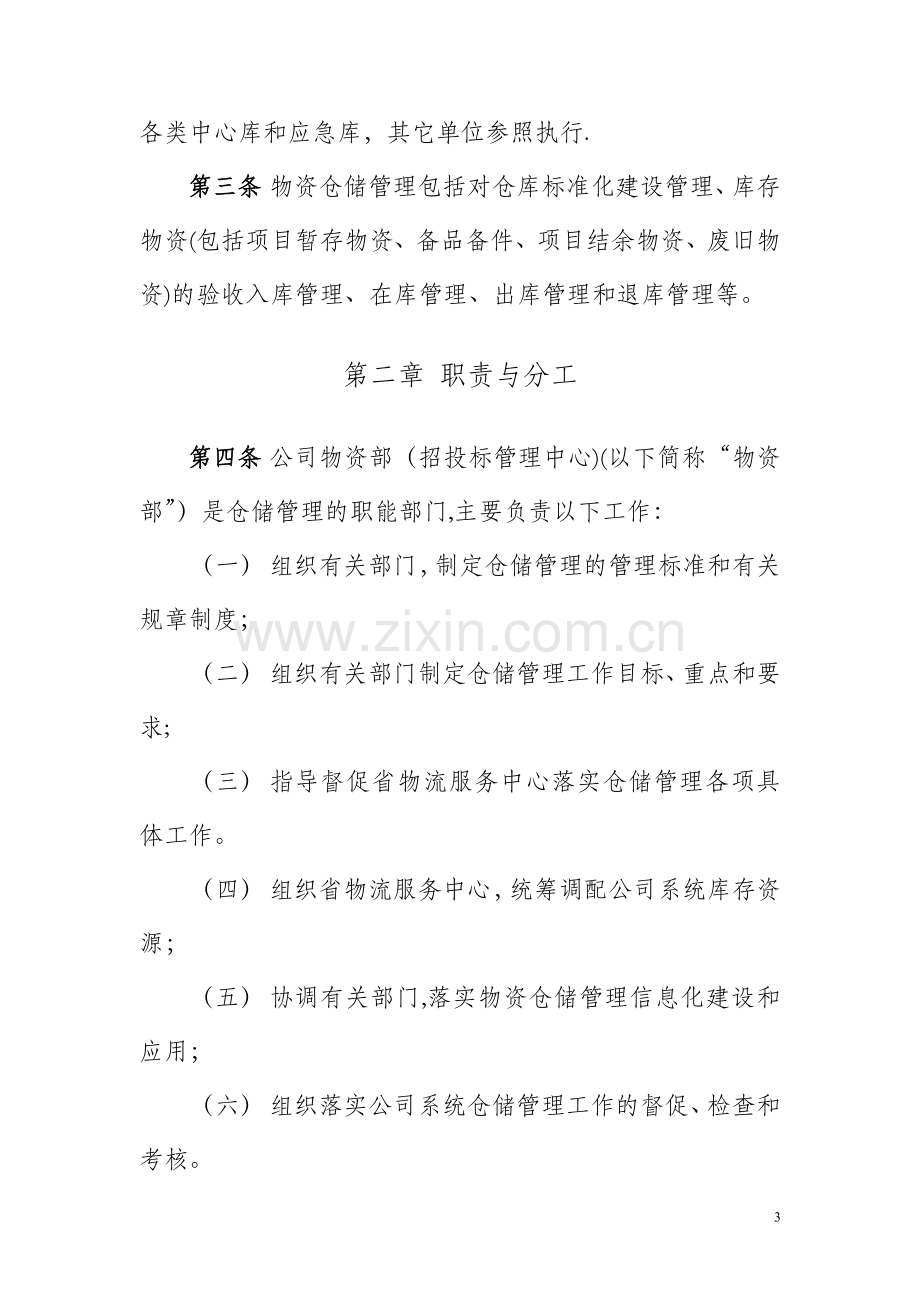 江苏省电力公司物资仓储管理导则.doc_第3页