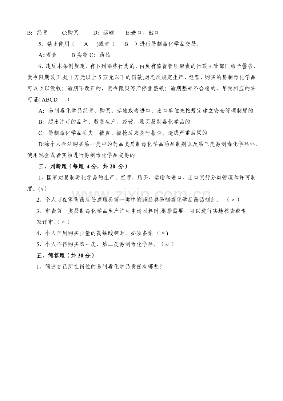 易制毒化学品管理培训试题及答案.doc_第2页