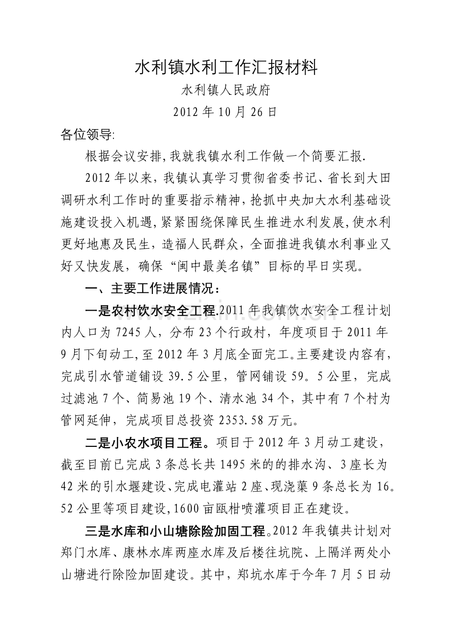 水利镇水利工作汇报材料.doc_第1页