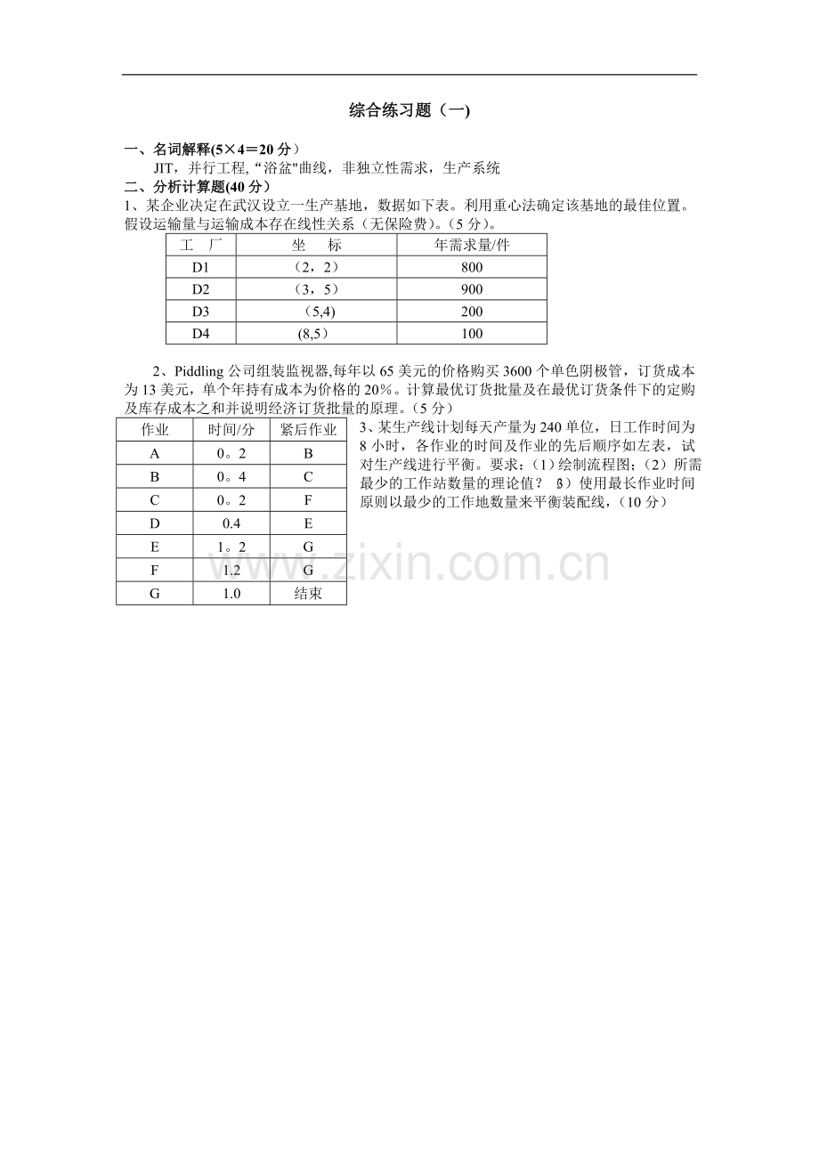 生产运作管理试题(含答案).doc_第1页