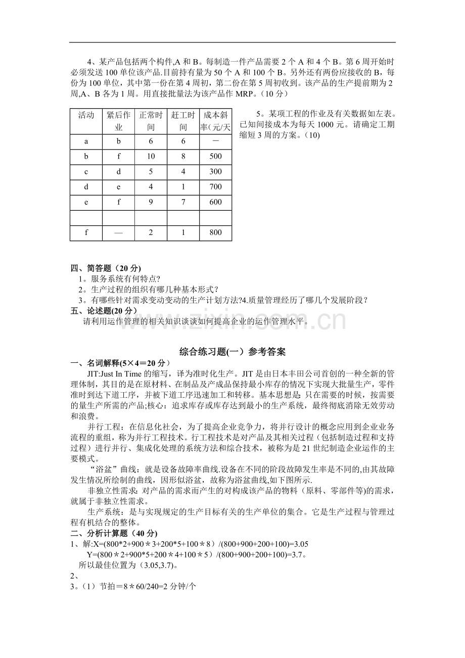 生产运作管理试题(含答案).doc_第2页