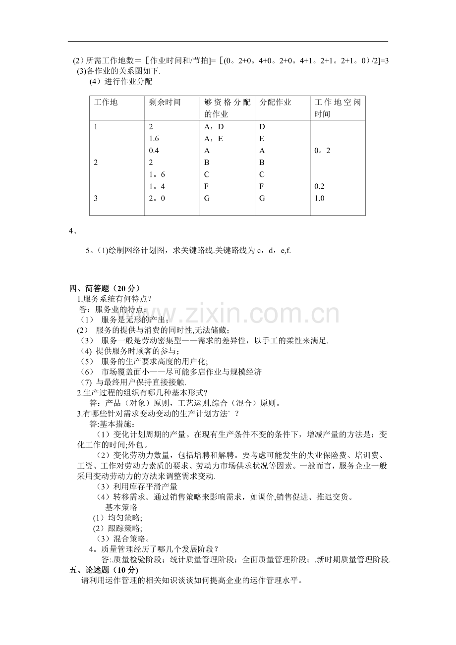 生产运作管理试题(含答案).doc_第3页