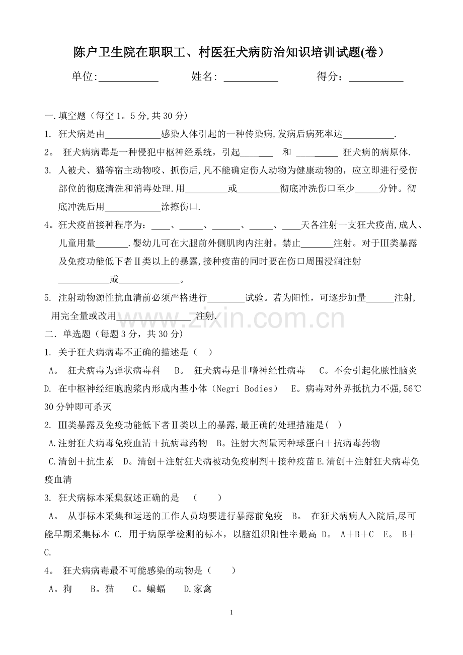 狂犬病防治知识培训测试题及答案.doc_第1页