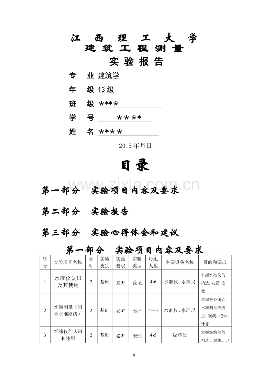 建筑工程测量实验报告.doc_第1页