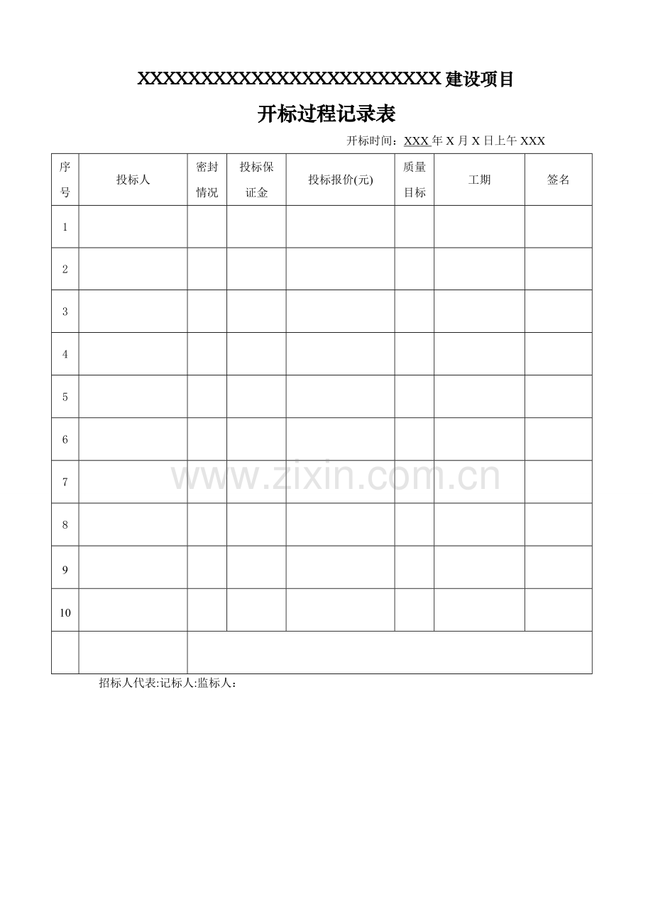 开标全套表格.doc_第3页