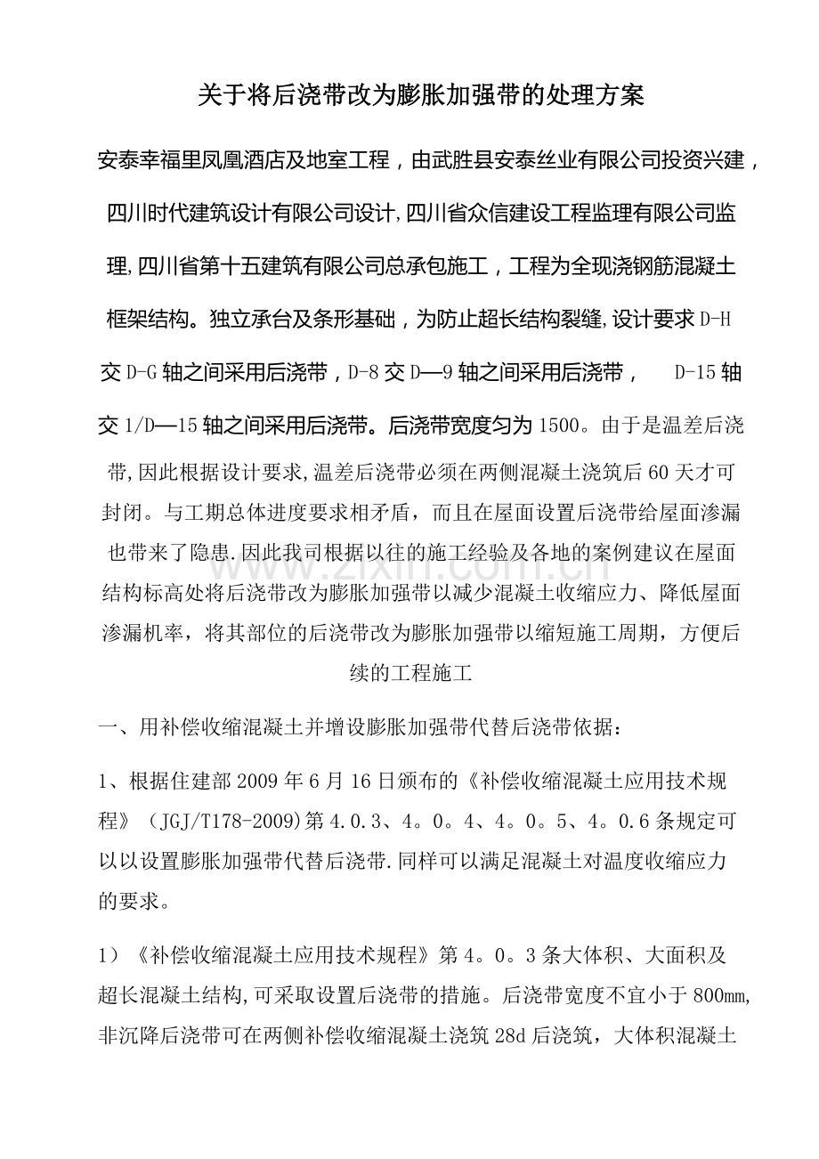 将后浇带改为膨胀加强带处理方案.doc_第1页