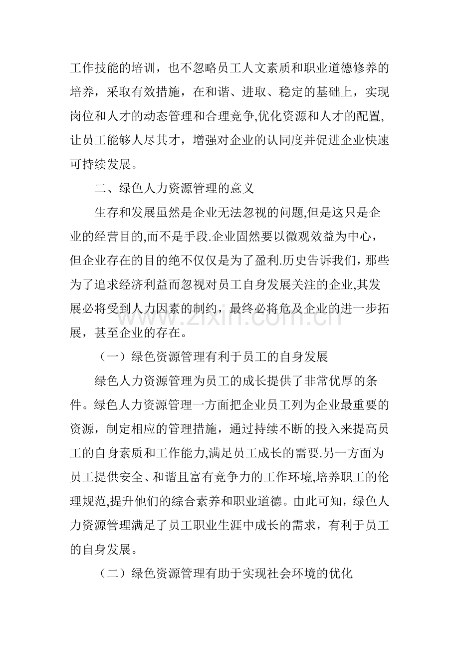 绿色人力资源管理研究分析.doc_第2页