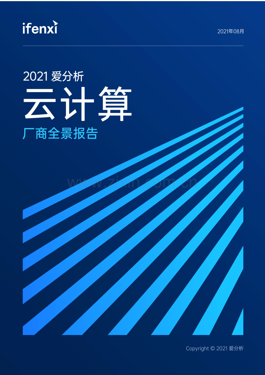 2021云计算厂商全景报告.pdf_第1页